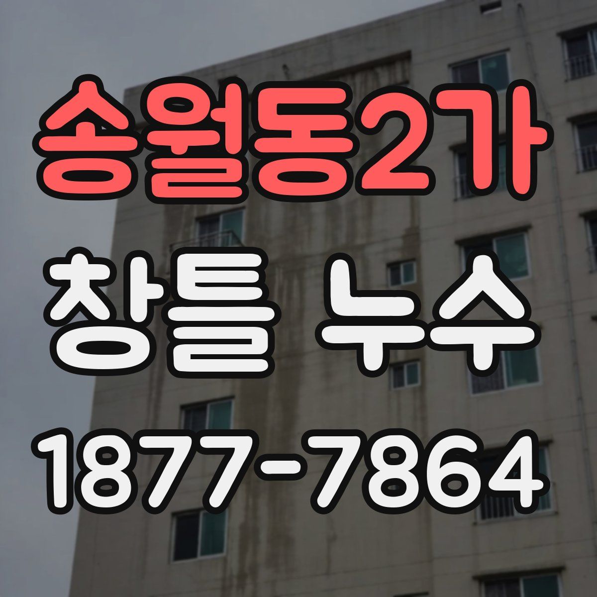 송월동2가 창틀 누수