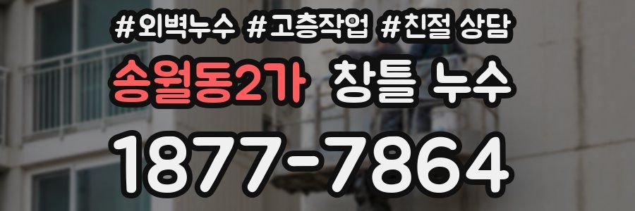 송월동2가 창틀 누수