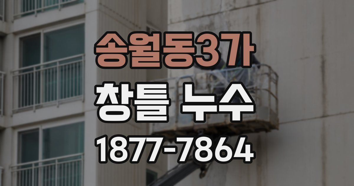 송월동3가 창틀 누수