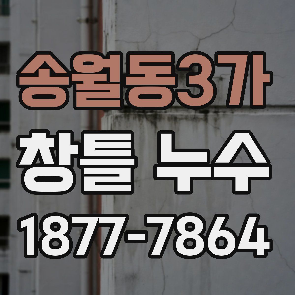 송월동3가 창틀 누수