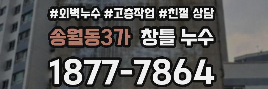 송월동3가 창틀 누수