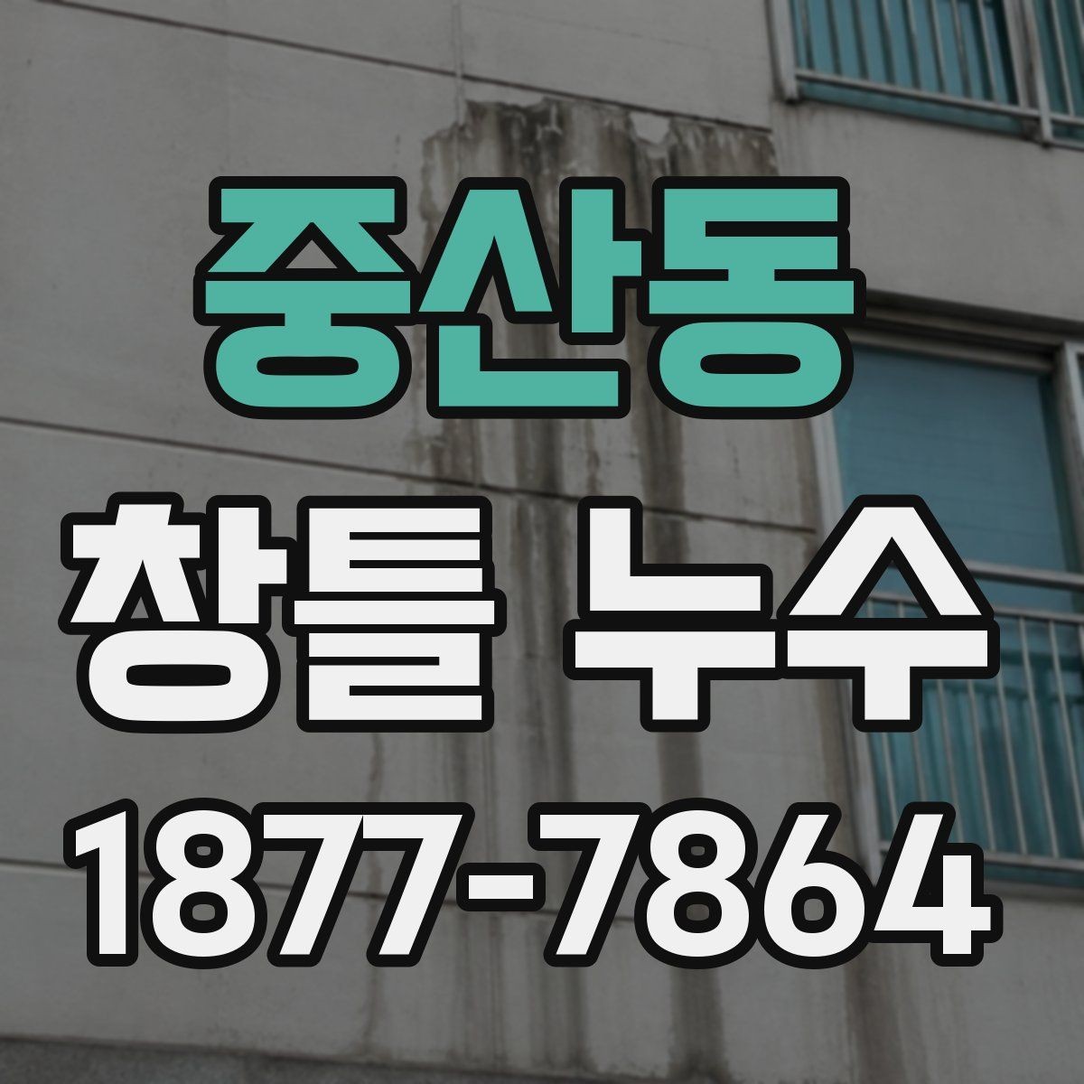 중산동 창틀 누수 누수 위치를 특정하는 실용적인 방법