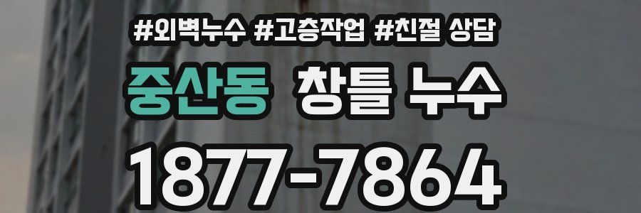 중산동 창틀 누수