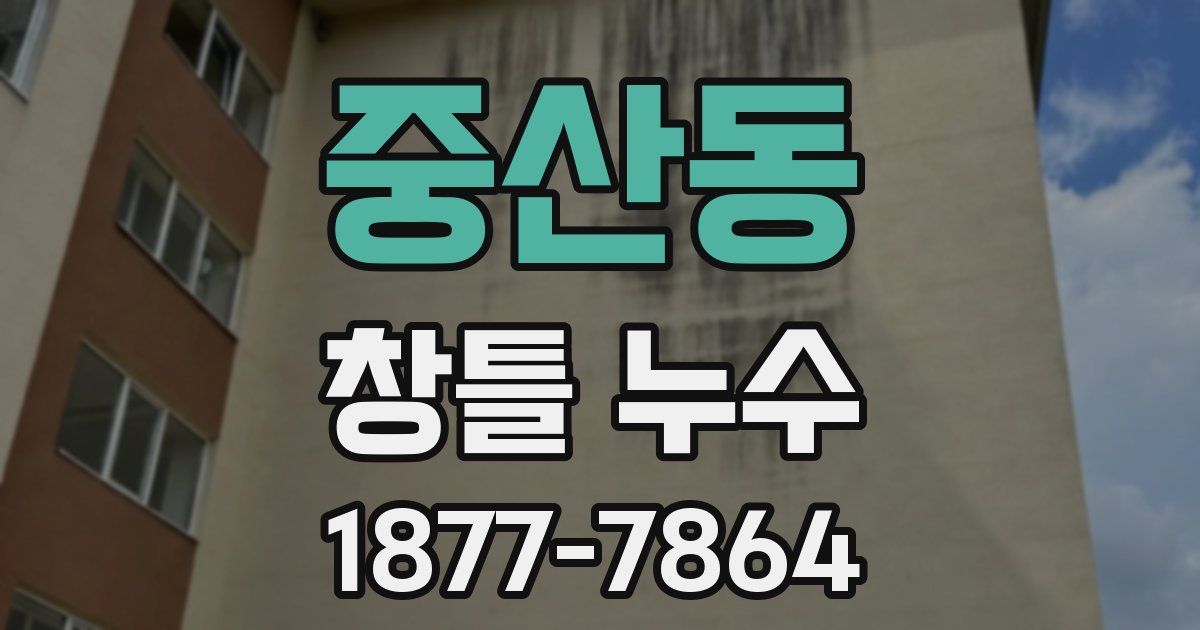 중산동 창틀 누수