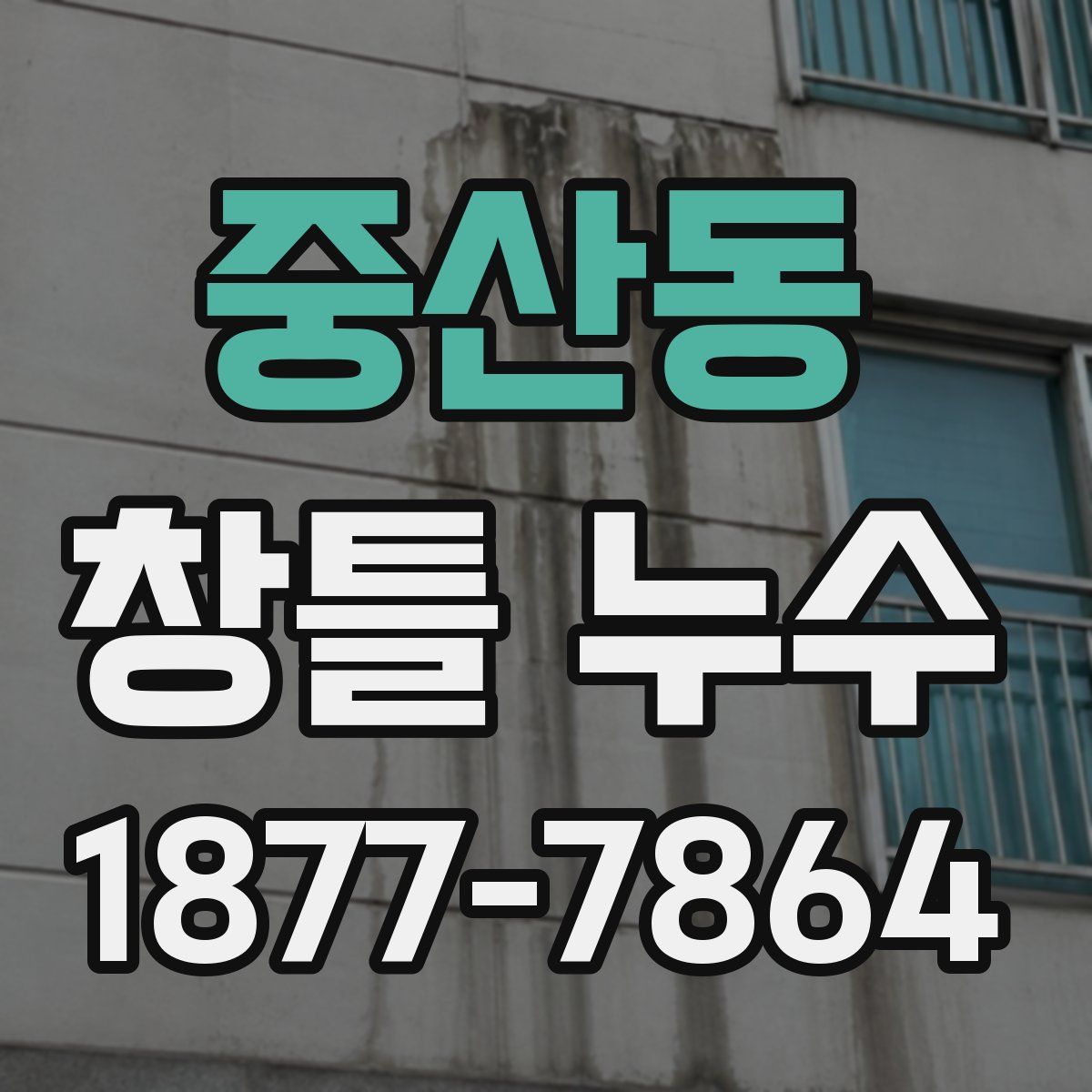 중산동 창틀 누수
