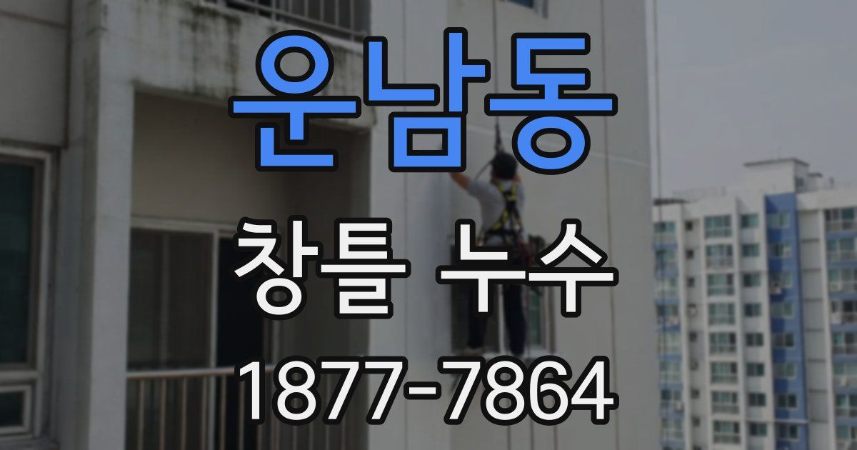 운남동 창틀 누수