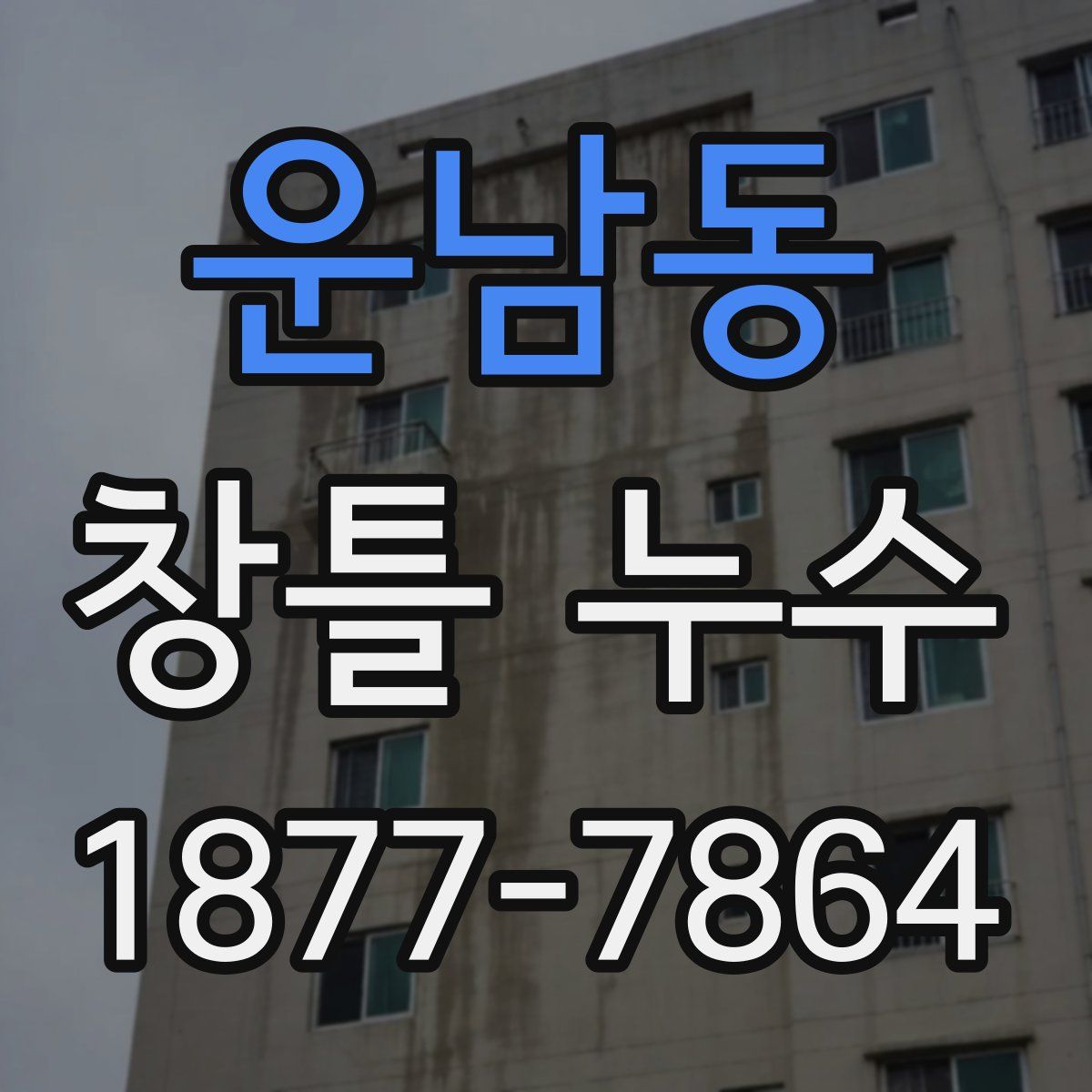 운남동 창틀 누수