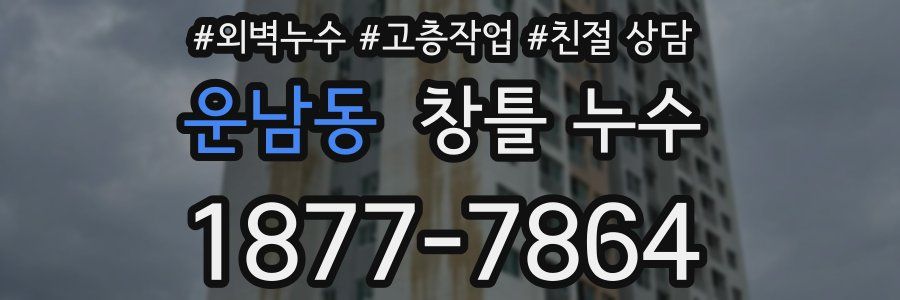 운남동 창틀 누수