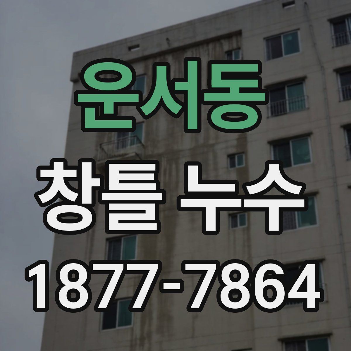 운서동 창틀 누수 비 오는 날 더 잘 드러나는 이유