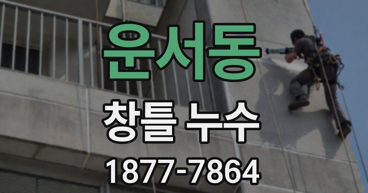 운서동 창틀 누수