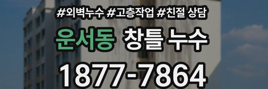 운서동 창틀 누수