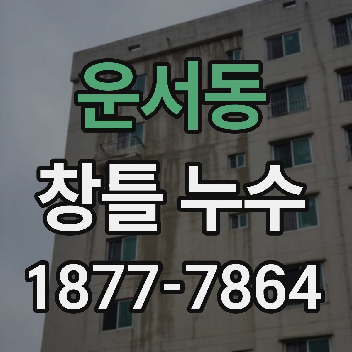 운서동 창틀 누수