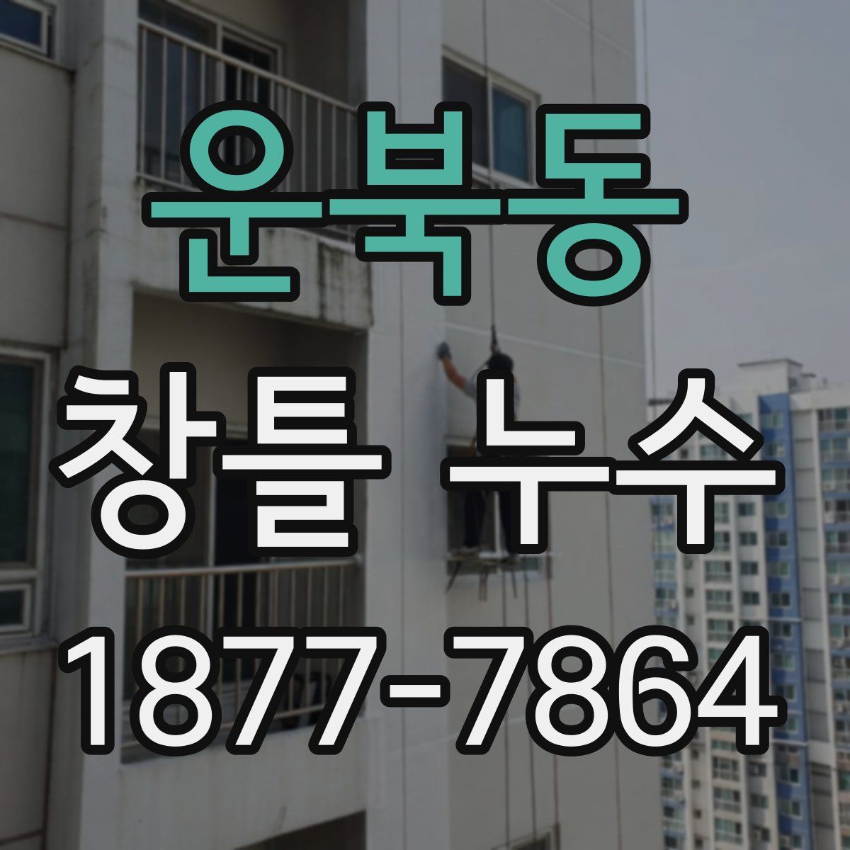 운북동 창틀 누수