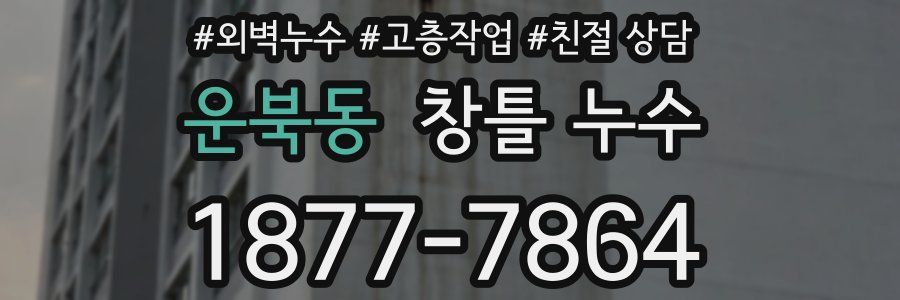 운북동 창틀 누수