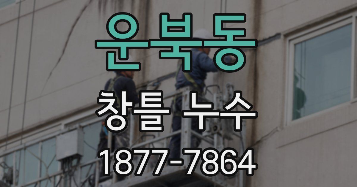 운북동 창틀 누수