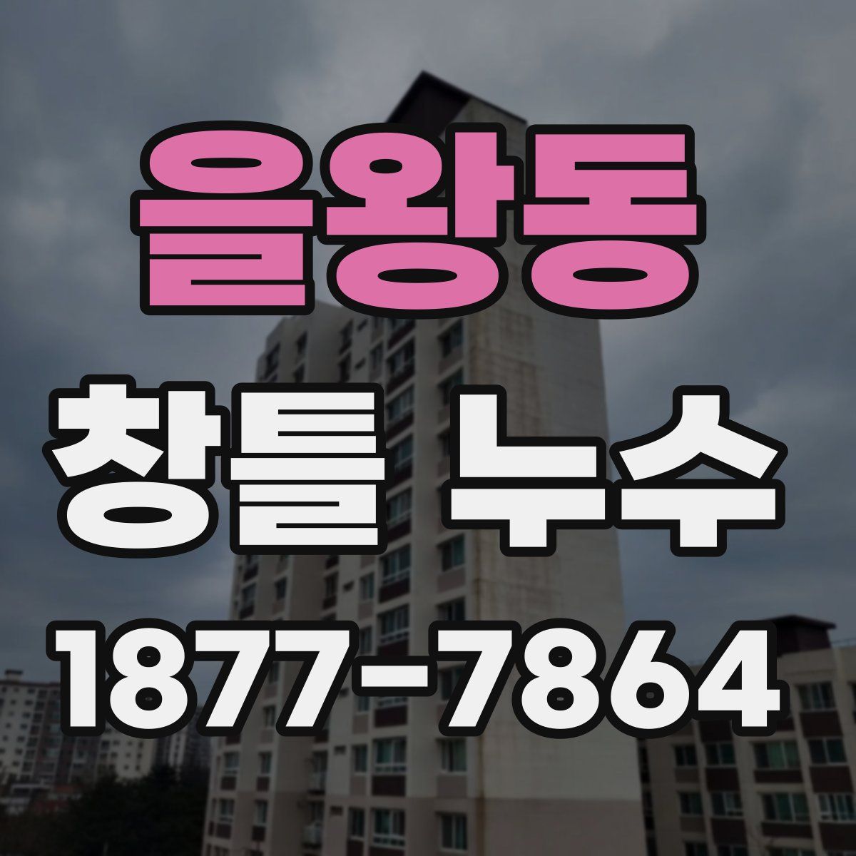 을왕동 창틀 누수