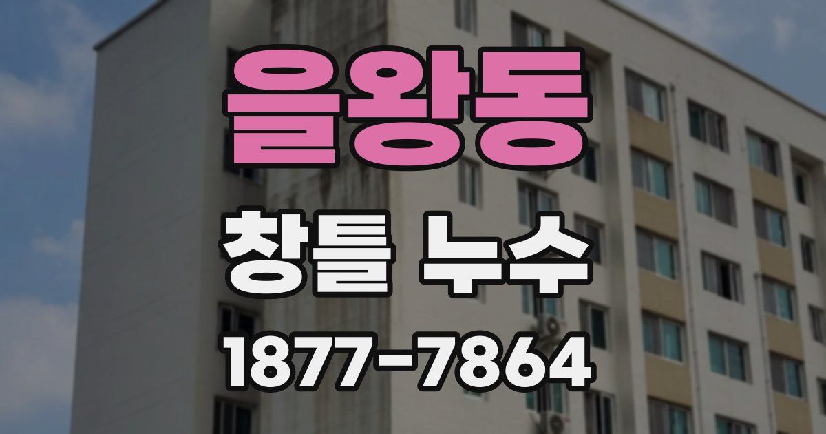 을왕동 창틀 누수