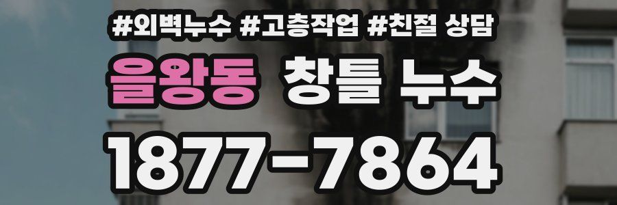 을왕동 창틀 누수