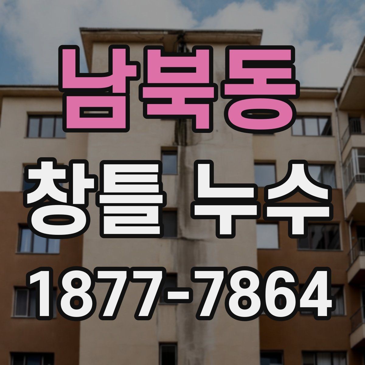 남북동 창틀 누수 진단을 위한 기초 체크포인트