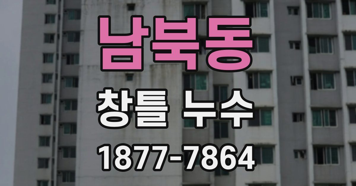 남북동 창틀 누수