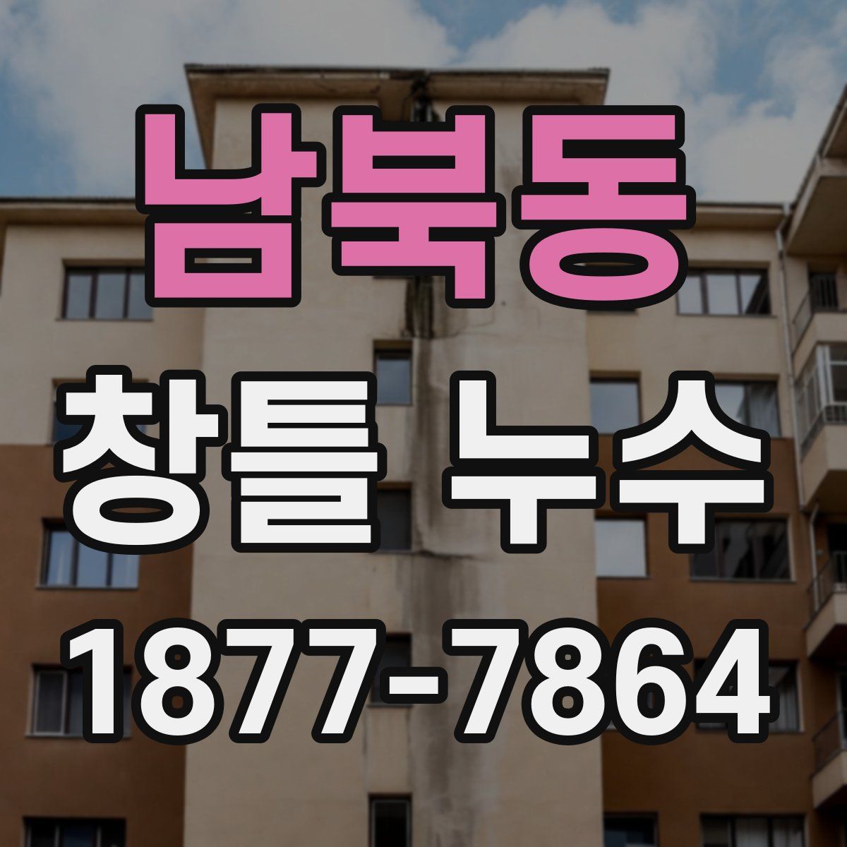 남북동 창틀 누수