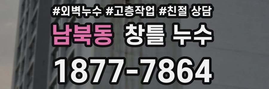 남북동 창틀 누수