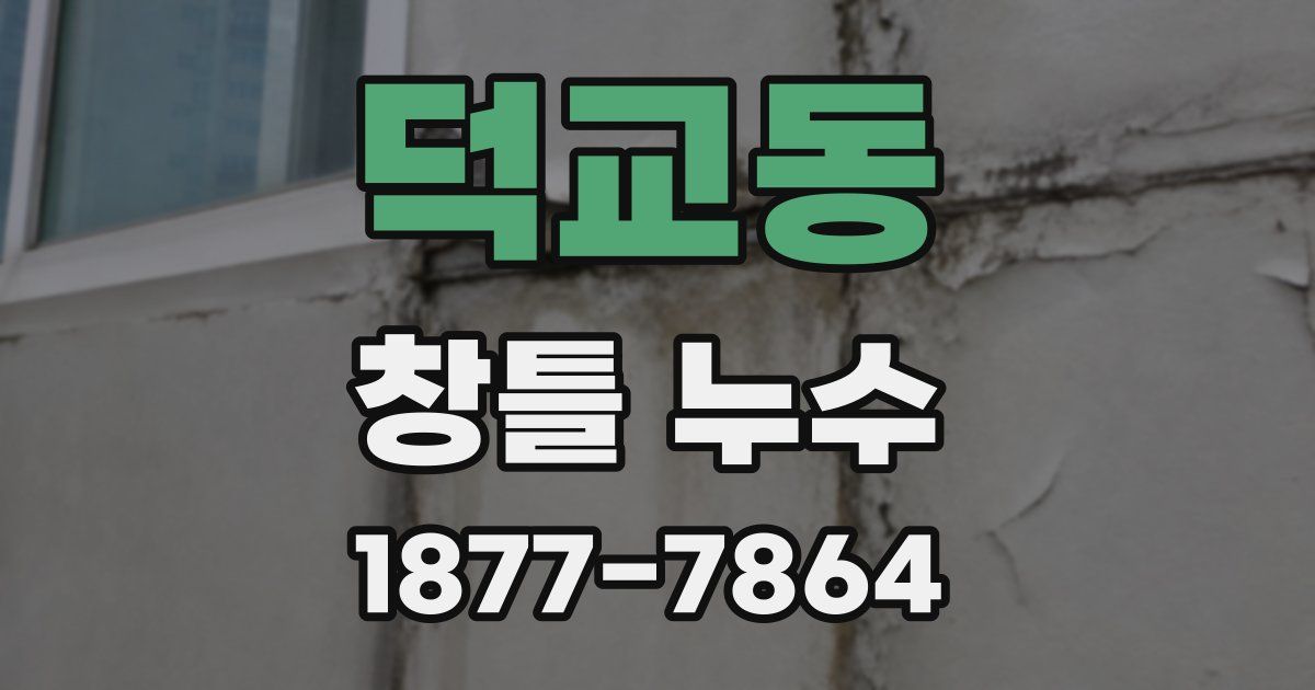 덕교동 창틀 누수