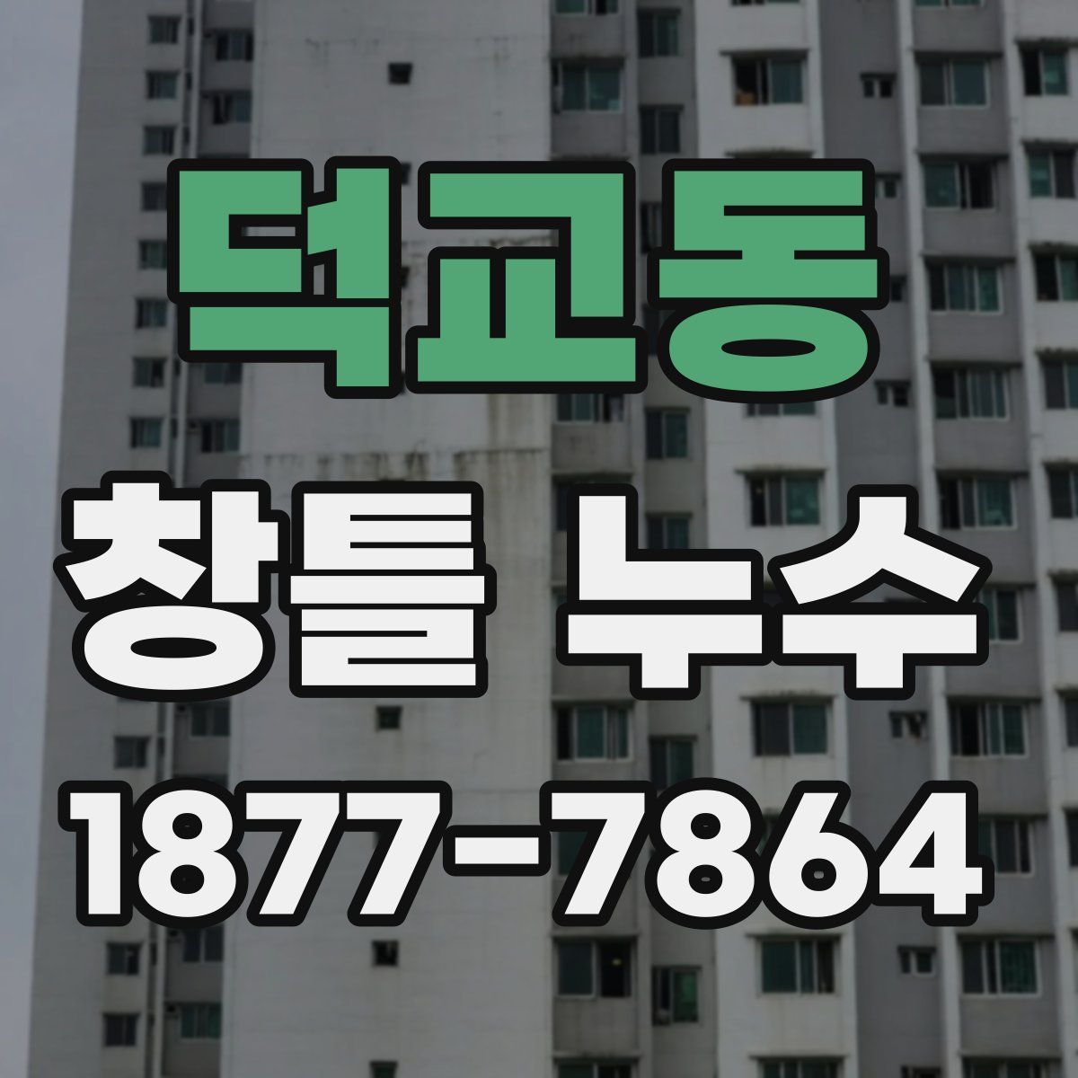 덕교동 창틀 누수