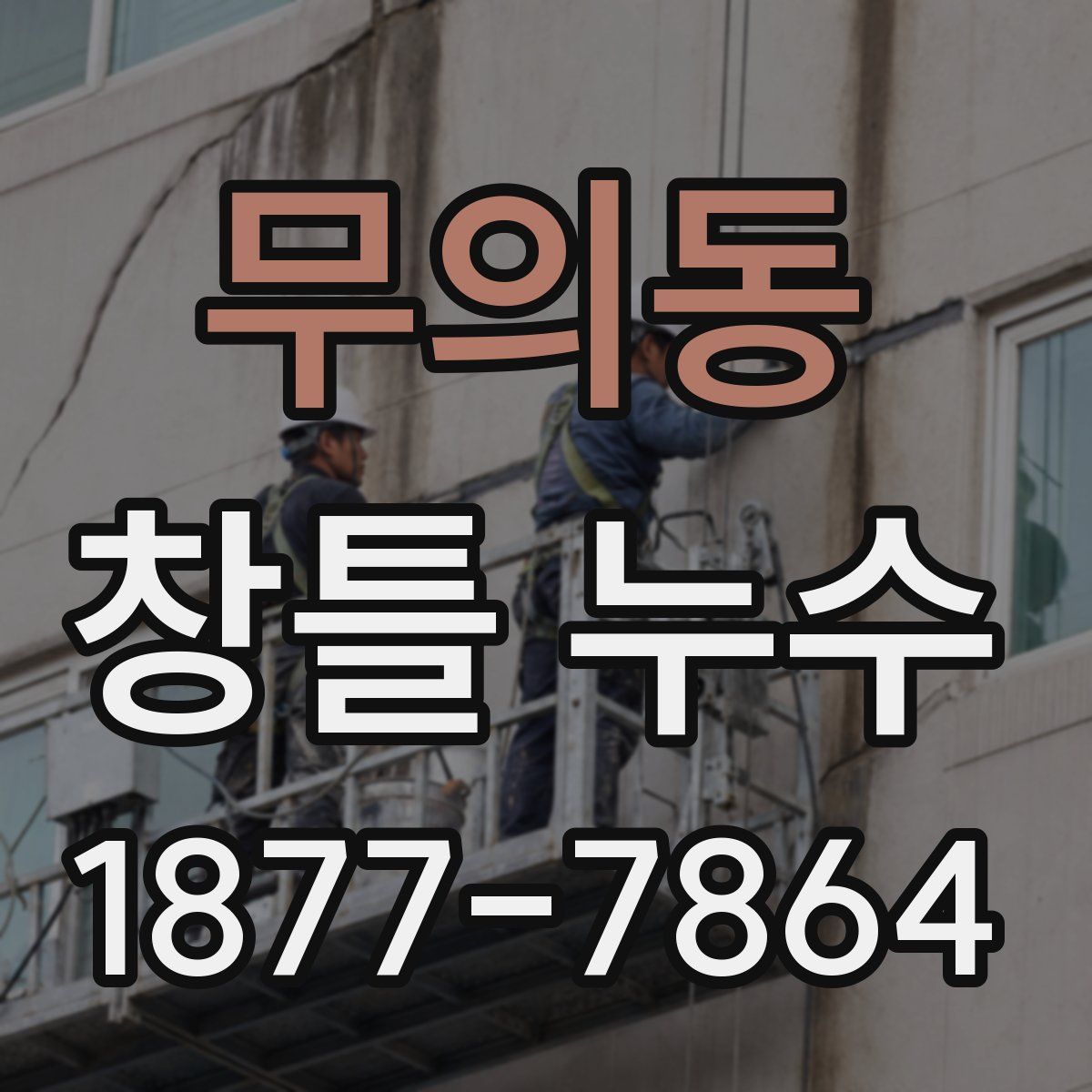 무의동 창틀 누수