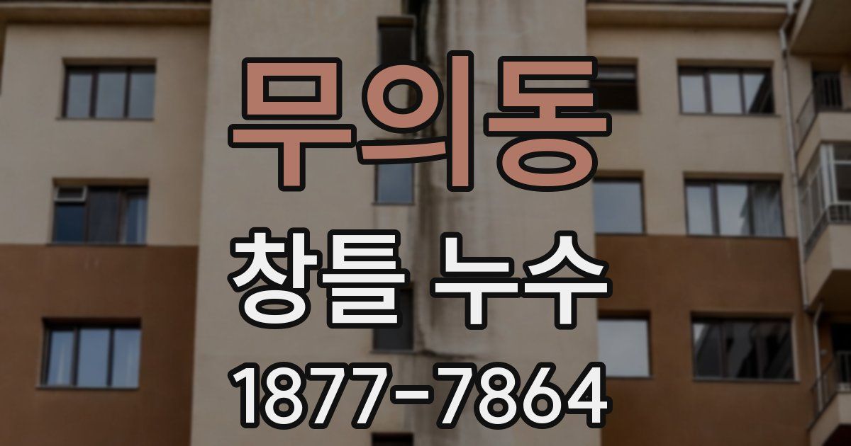 무의동 창틀 누수