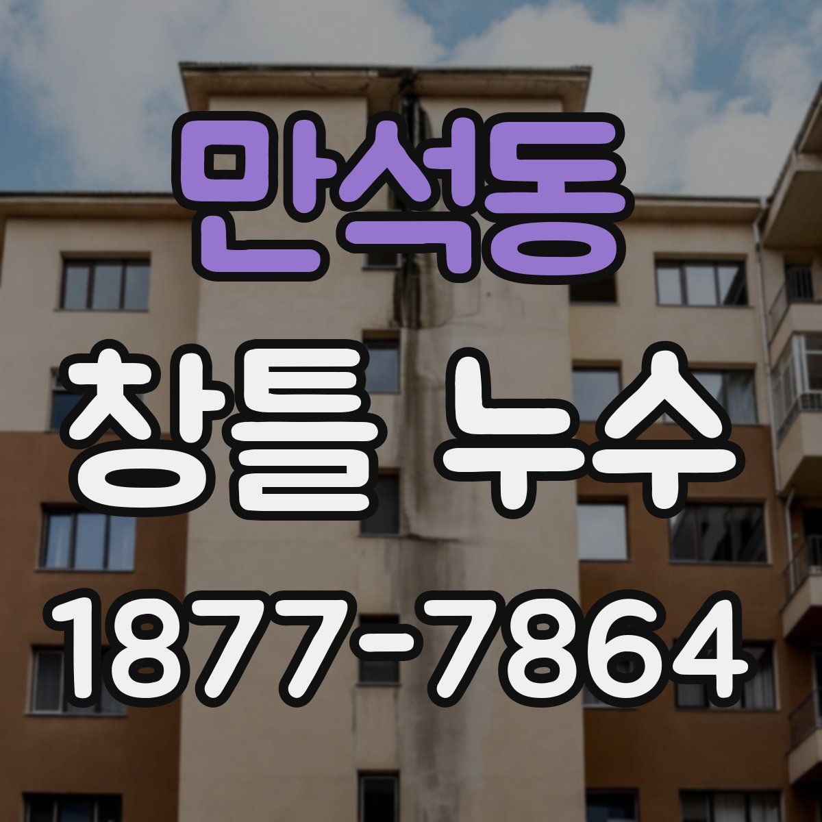 만석동 창틀 누수