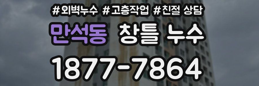만석동 창틀 누수