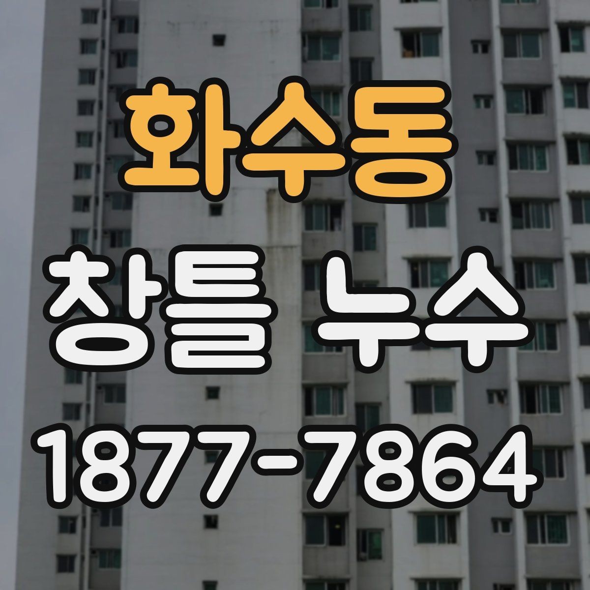 화수동 창틀 누수 발생 위치에 따른 원인 구분