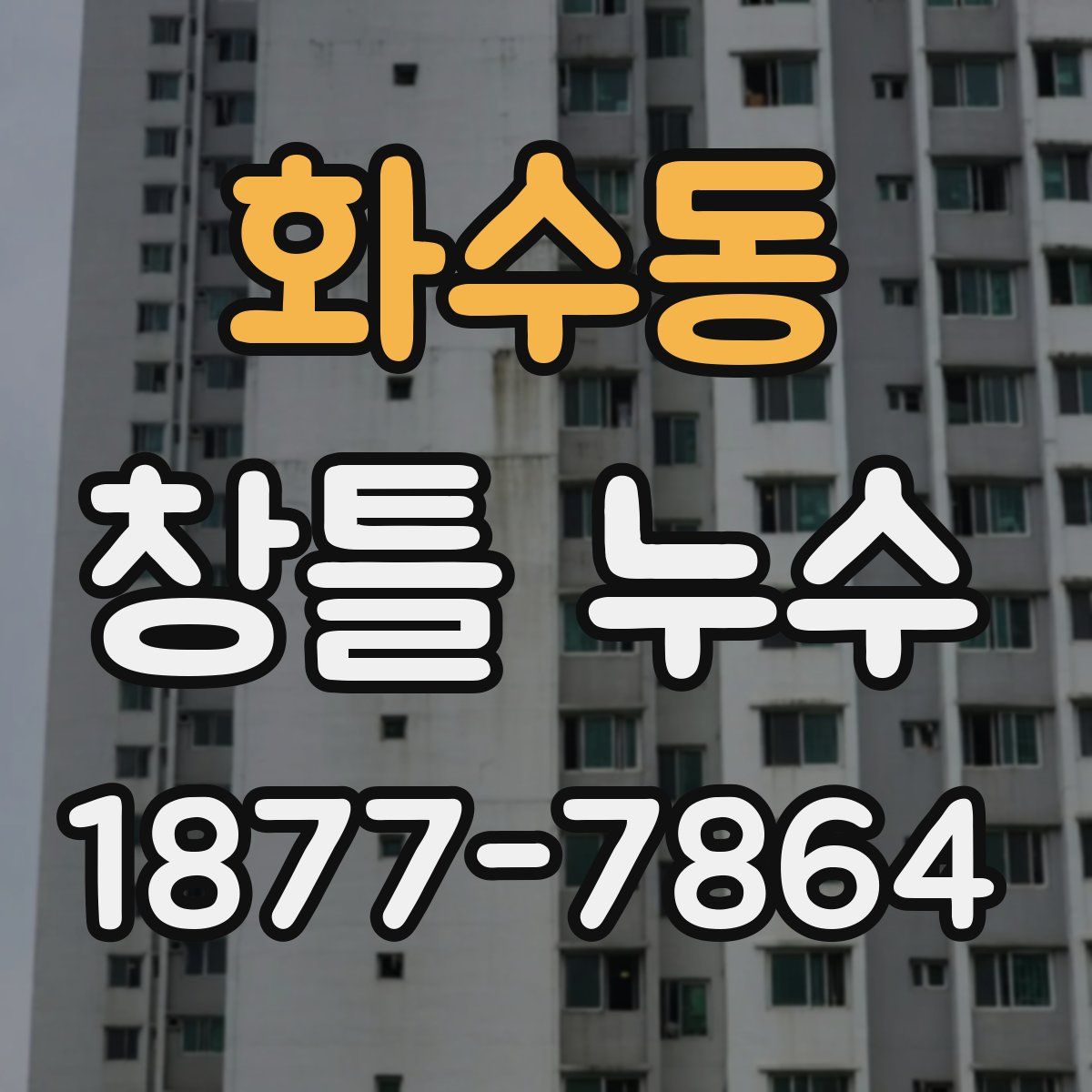 화수동 창틀 누수