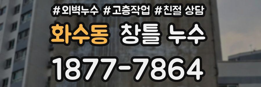 화수동 창틀 누수
