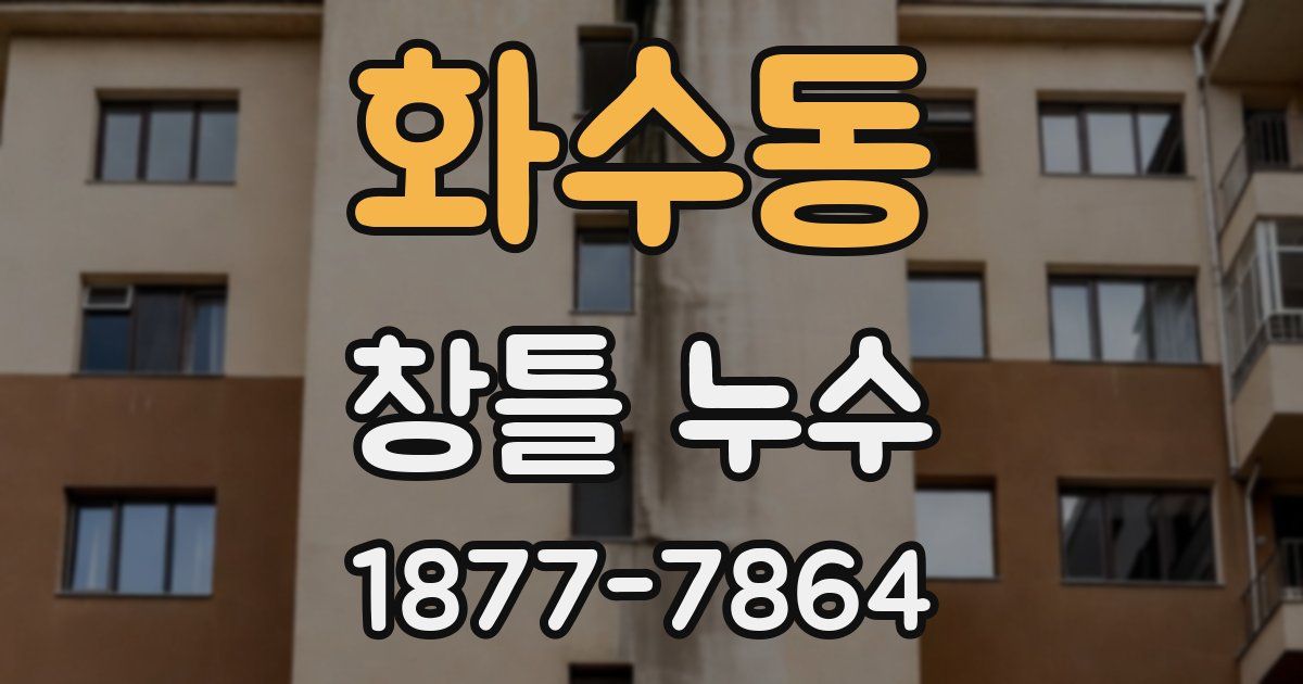 화수동 창틀 누수