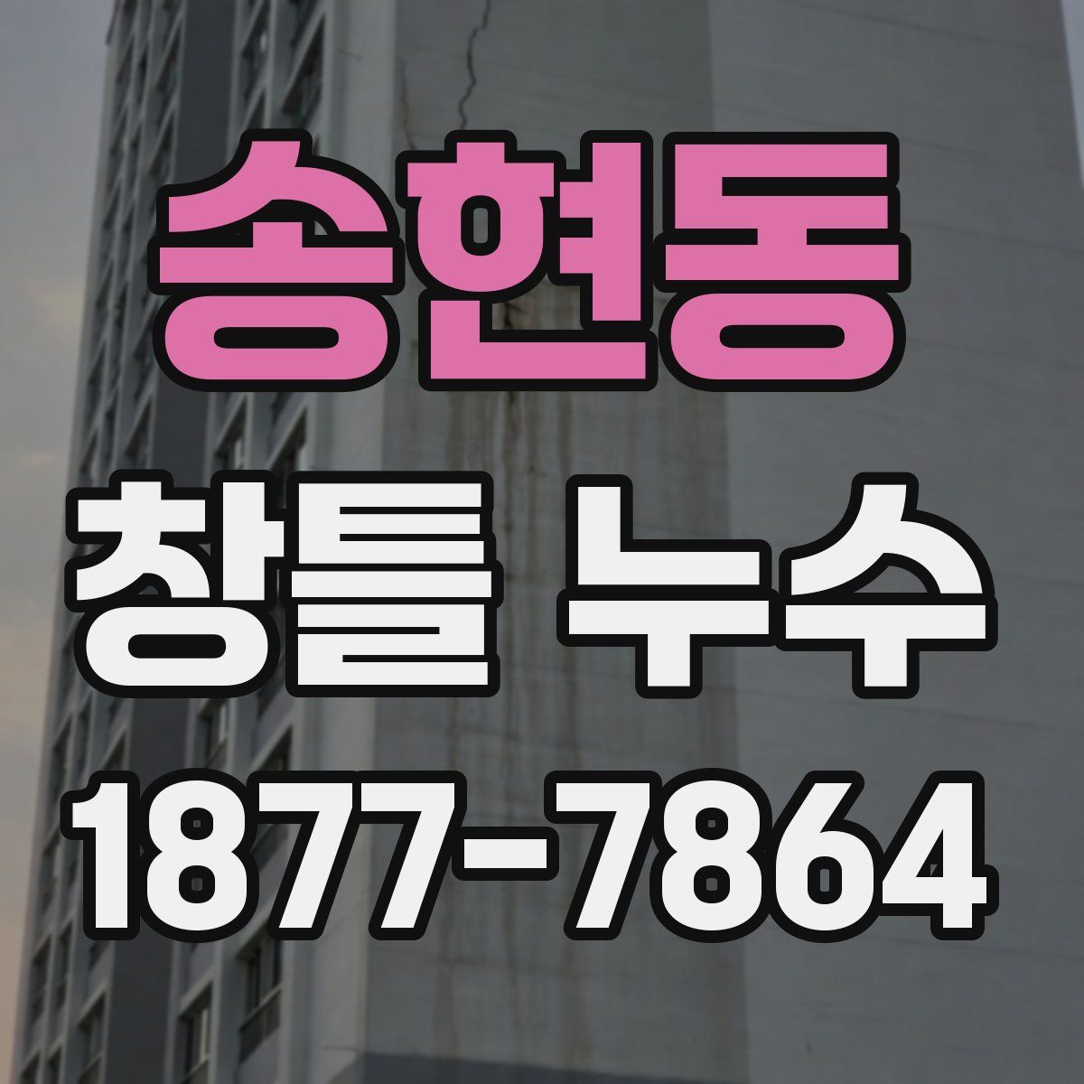 송현동 창틀 누수