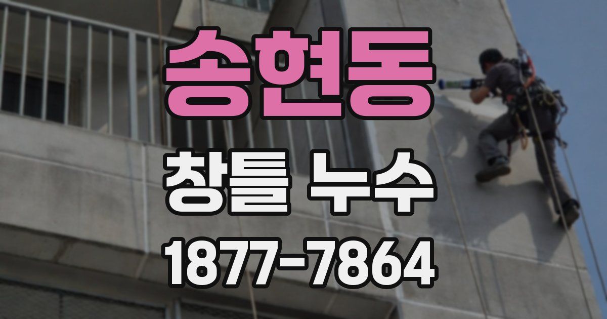 송현동 창틀 누수
