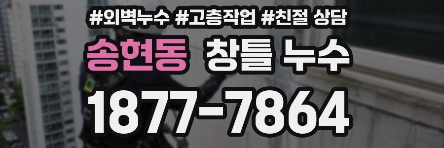 송현동 창틀 누수