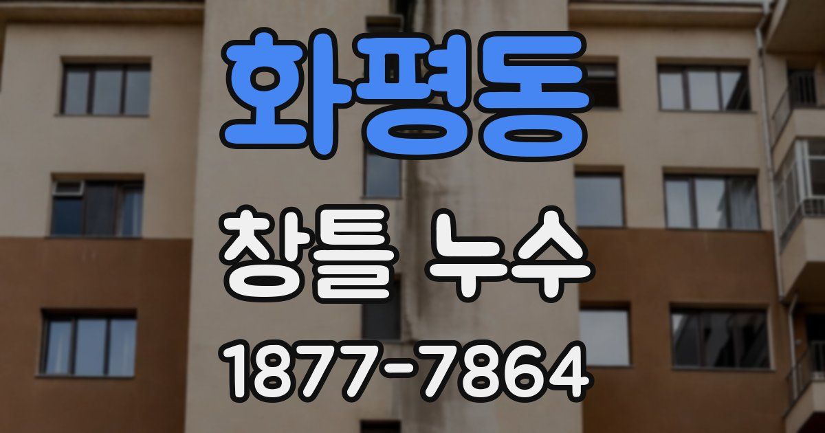 화평동 창틀 누수