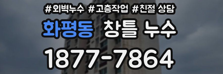 화평동 창틀 누수