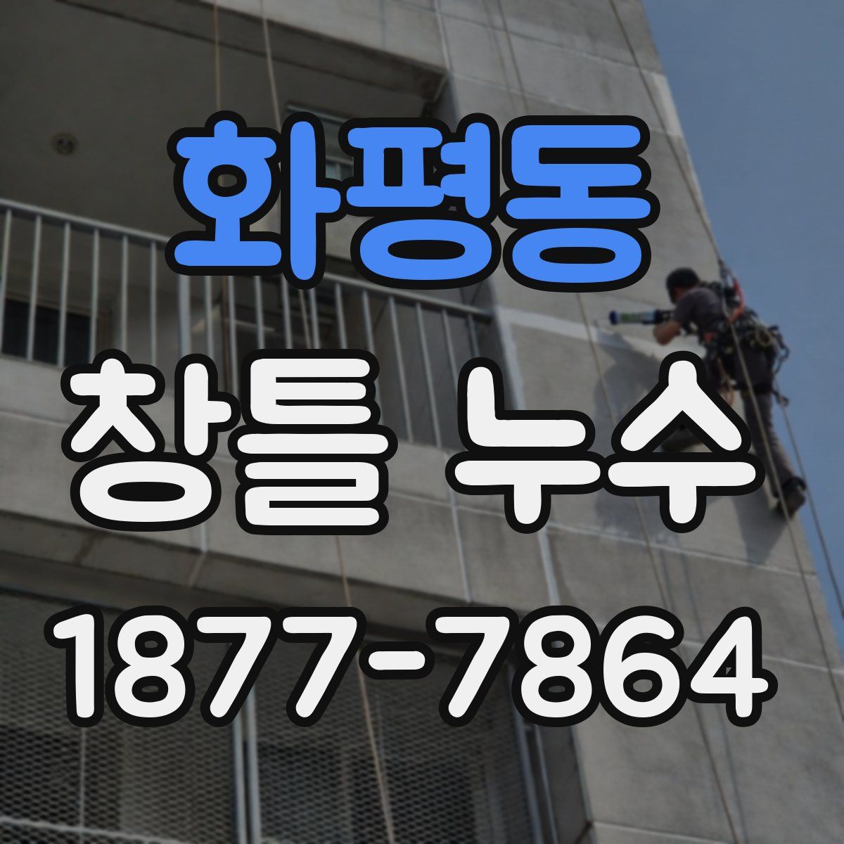 화평동 창틀 누수