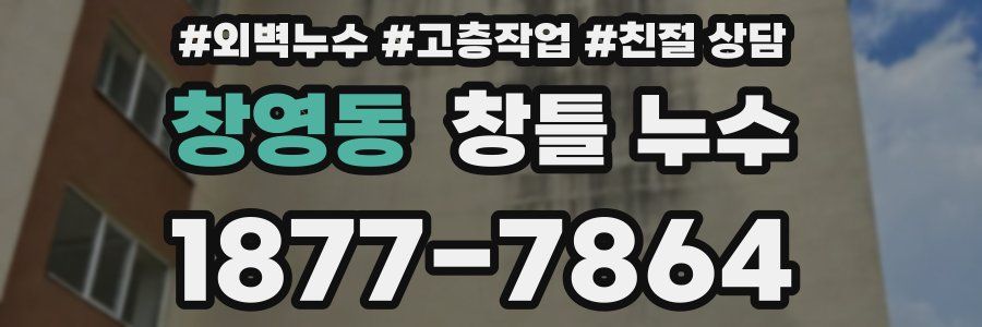 창영동 창틀 누수