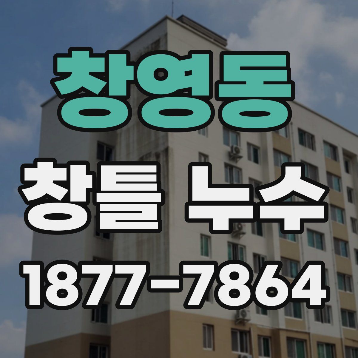 창영동 창틀 누수