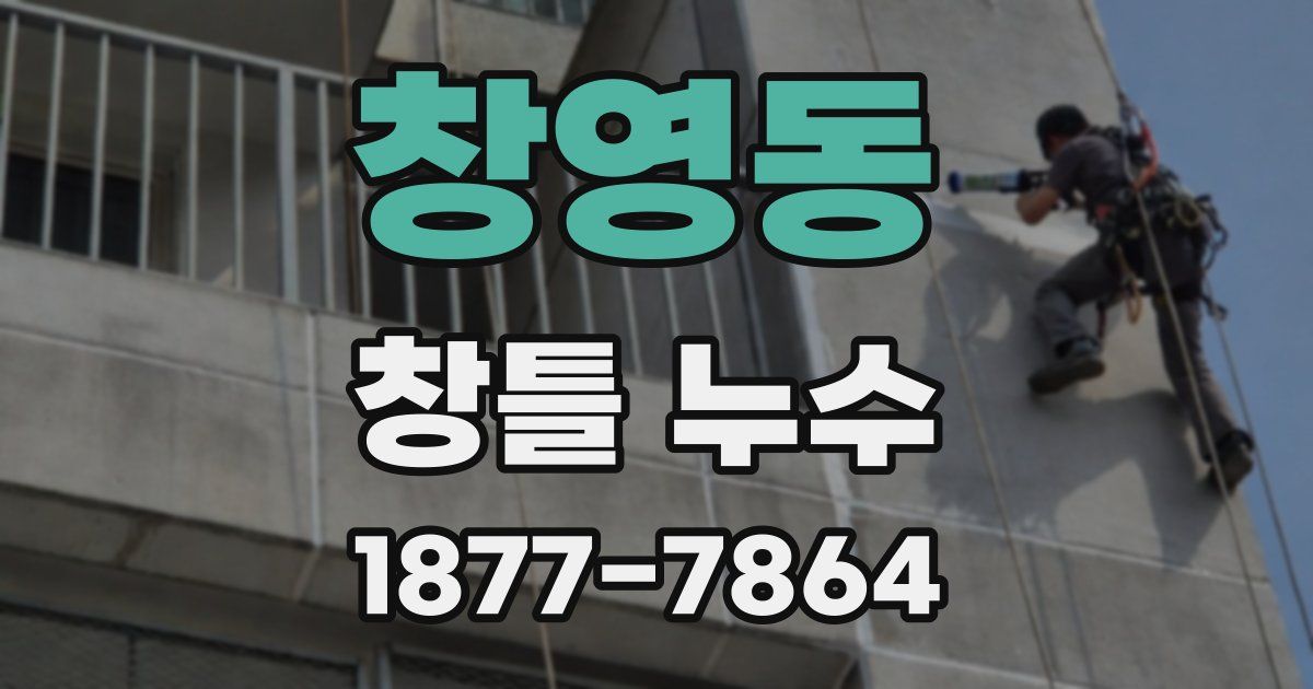 창영동 창틀 누수