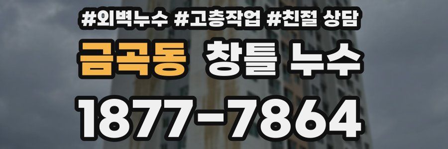 금곡동 창틀 누수