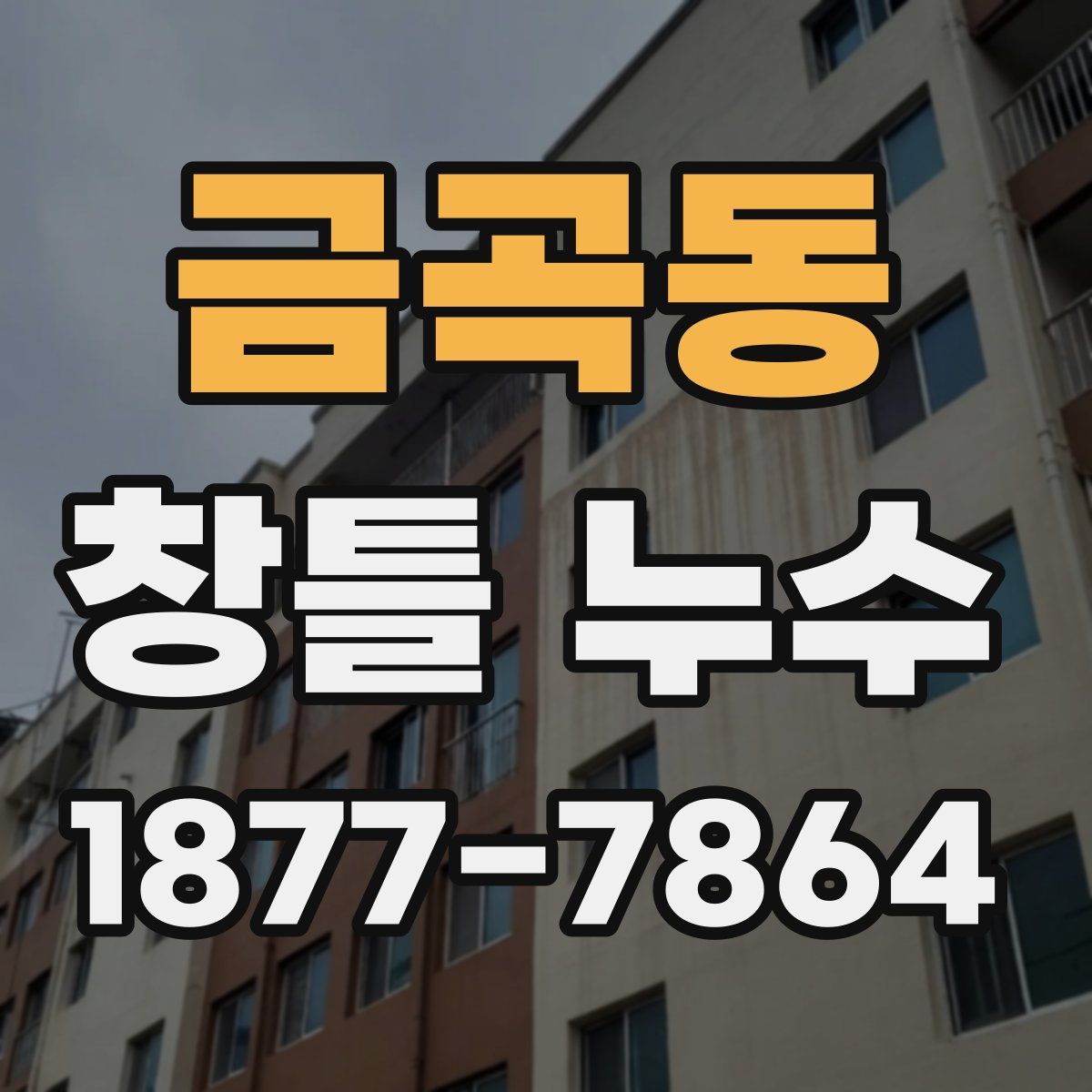 금곡동 창틀 누수