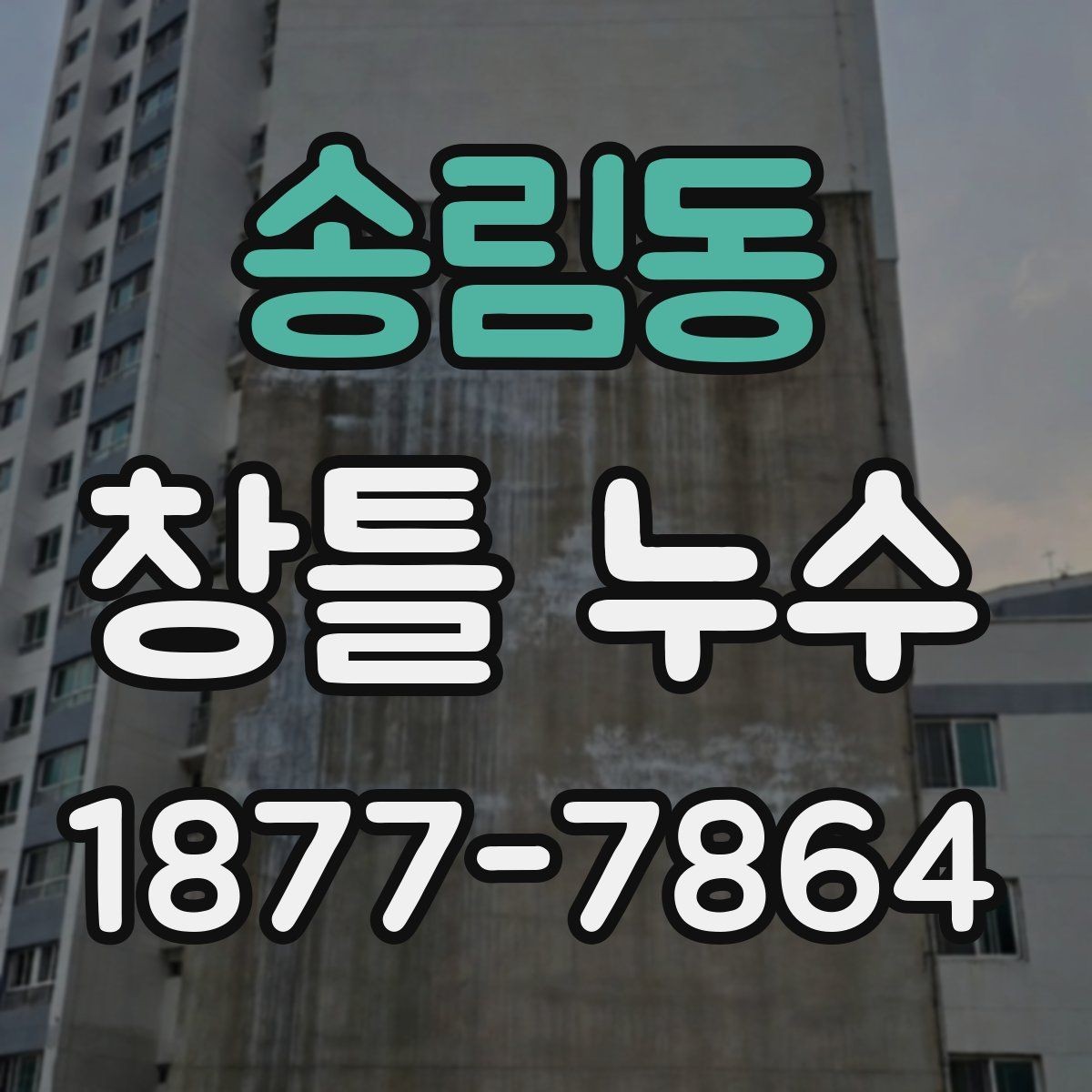 송림동 창틀 누수 보수 전후 달라지는 점 확인