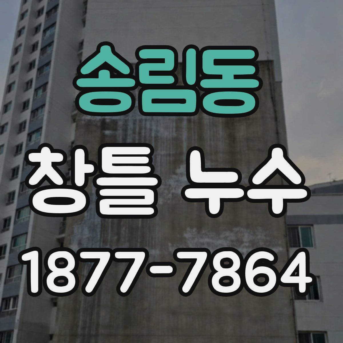 송림동 창틀 누수