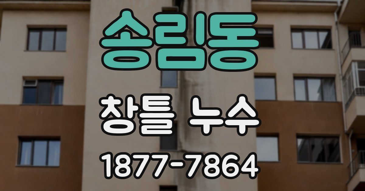 송림동 창틀 누수